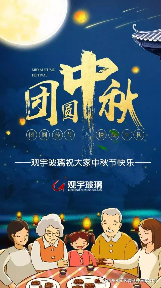 團(tuán)圓佳節(jié)，情滿中秋！觀宇玻璃祝大家中秋節(jié)快樂！.jpg
