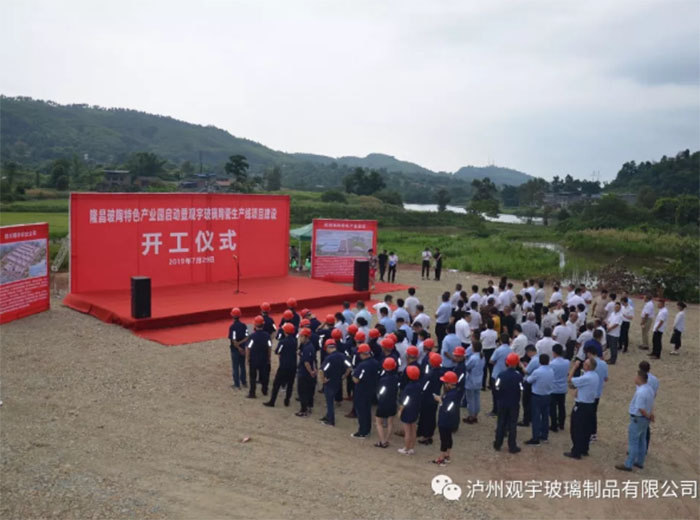 觀(guān)宇玻璃隆昌玻陶特色產(chǎn)業(yè)園項(xiàng)目開(kāi)工儀式順利舉行