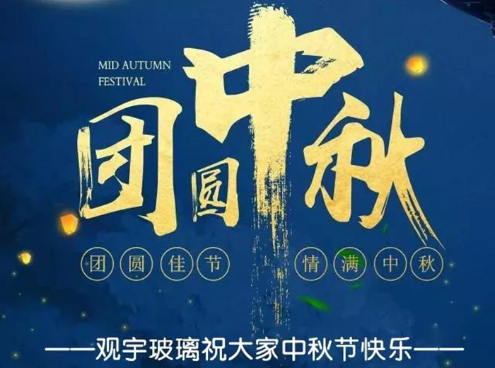 團(tuán)圓佳節(jié)，情滿(mǎn)中秋！觀(guān)宇玻璃祝大家中秋節(jié)快樂(lè)！