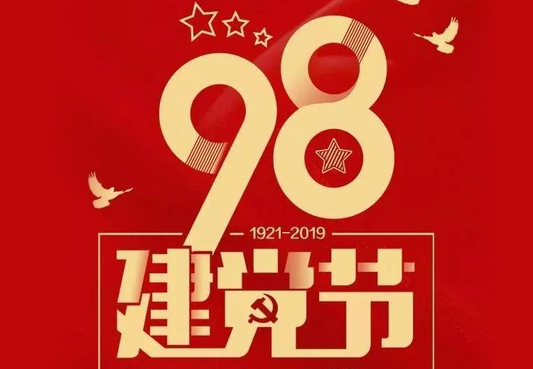 不忘初心、牢記使命！熱烈慶祝中國(guó)共產(chǎn)黨成立98周年！