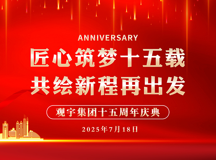 匠心筑夢(mèng)十五載 共繪新程再出發(fā)｜觀宇集團(tuán)2025半年工作總結(jié)會(huì)暨十五周年慶典活動(dòng)圓滿舉行